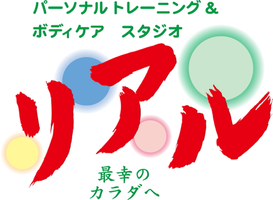 スタジオ　リアル　押上 錦糸町　曳舟　亀戸　のパーソナルトレーニング・ボディケア ページ！
