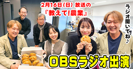 ＞＞＞2/15 OBSラジオ『教えて農業』出演！