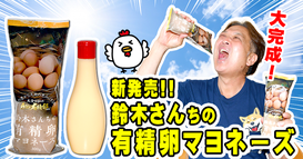 ＞＞＞6/30 新発売!! 有精卵マヨネーズ