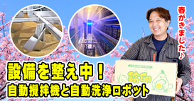 ＞＞＞3/31  設備を整え中！自動攪拌機と自動洗浄ロボット