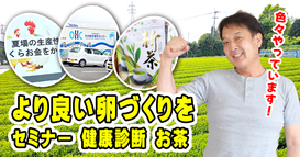 ＞＞＞5/29 より良い卵づくりを