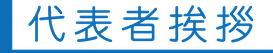 代表者挨拶