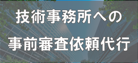 各技術事務所への事前審査依頼代行