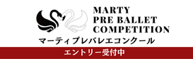  マーティ・プレバレエコンクール / バレエプレコンクール MARTY BALLET PRE-COMPETITION