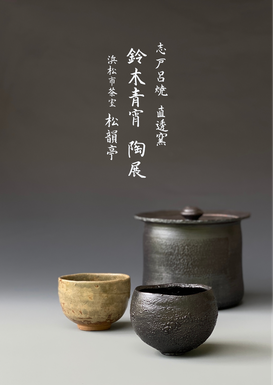展示会情報 - 直透窯 鈴木青宵（じきとうがま すずきせいしょう）