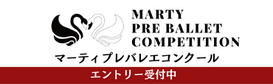 マーティ・プレバレエコンクール / バレエプレコンクール MARTY BALLET PRE-COMPETITION