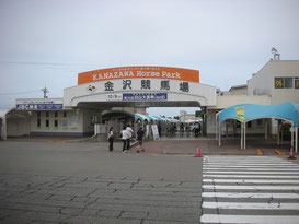 金沢競馬場 トップ画像