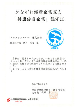 かながわ健康企業宣言「健康優良企業」認定証 2025年