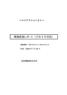 光和精鉱HP☞「ｴｺｱｸｼｮﾝ21～環境活動ﾚﾎﾟｰﾄ」