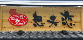 想夫恋別府春木店の看板
