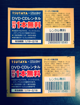 TSUTAYAのDVD・CDレンタル 旧作１本無料券の写真