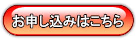 お申込みはこちらから