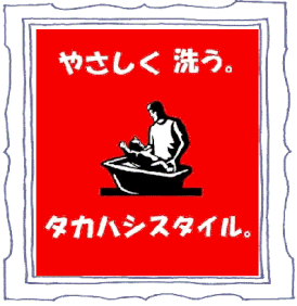 タカハシクリーニング代表との対談　