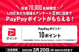 スマホ決済-PayPayポイント-先着プレゼント