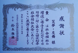愛知県社協からの感謝状の画像