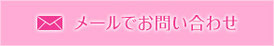 メールでお問い合わせ