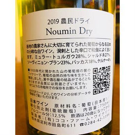 農民ドライ ココファーム 日本ワイン