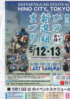 本日の新聞広告に入ってきました！5/13㈰ひの新選組まつり　当店も出店するのでお越し下さい！