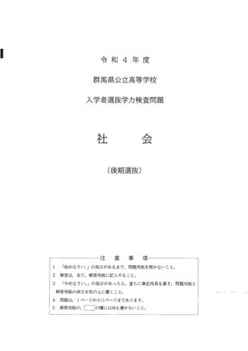 群馬県公立高校学力検査問題,社会