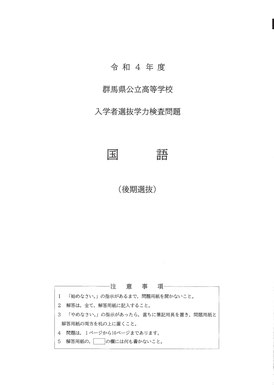 群馬県公立高校学力検査問題,国語