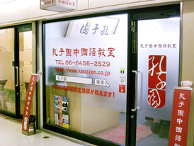 孔子園中国語教室