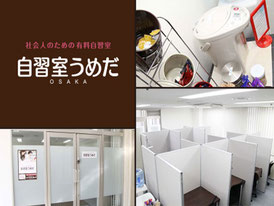 自習室うめだ 大阪駅前第２ビル店 