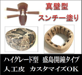 三線 盛島開鐘 真壁型 スンチー塗り 人工皮の画像