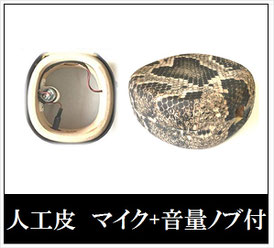 人工皮 マイク+ノブ付きの画像