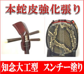 強化張り三線 知念大工型スンチー塗の画像