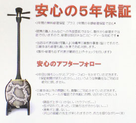 三線の5年保証の画像