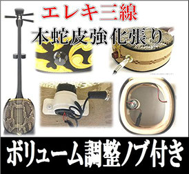 エレキ三線 強化張り 音量調整ノブ付きの画像