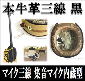 本牛革三線 エレキ仕様の画像
