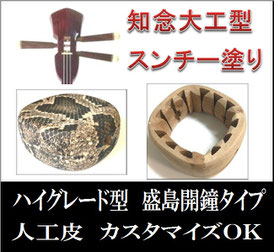 三線 盛島開鐘 知念大工型 スンチー塗りの画像