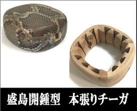 三線チーガ 上等本張り 盛島開鍾の画像