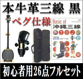 本牛革三線 ブラック ペグ 初心者セット