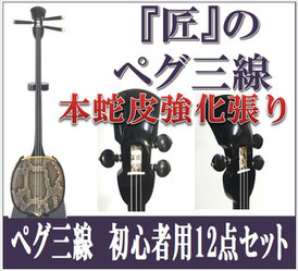 ペグ三線 本蛇皮強化張りの画像