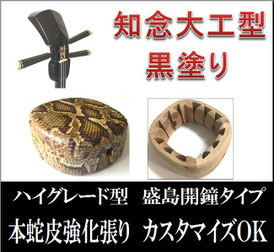 三線盛島開鐘知念大工型黒塗りの画像