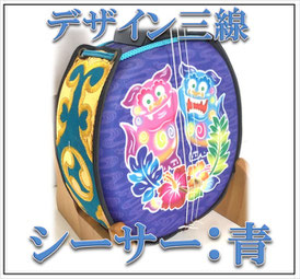 デザイン三線 シーサー青の正面画像