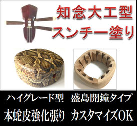 三線盛島開鐘本蛇皮強化張り知念大工型の画像