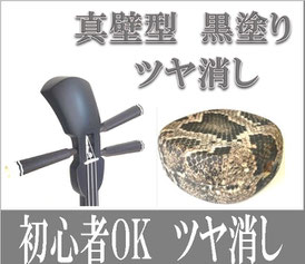 三線 真壁型 黒塗り ツヤ消し 人工皮の画像