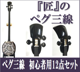 ペグ三線 人工皮の画像