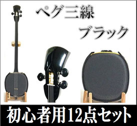 三線 ペグ三線ブラックの画像