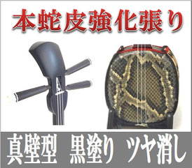 強化張り三線艶消しの画像