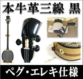 本牛革三線 ペグ・エレキ仕様の画像