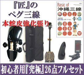 ペグ三線 本蛇皮強化張り 初心者セットの画像