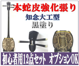 強化張り三線 知念大工型黒塗りのタイトル画像