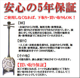 安心の5年保証+買取・下取り保証三線