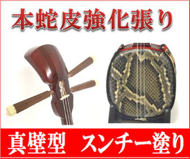 三線真壁型スンチー塗のタイトル画像