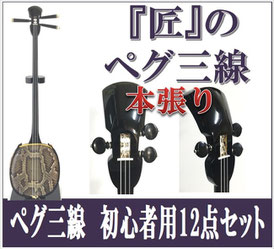 ペグ三線 本張りの画像