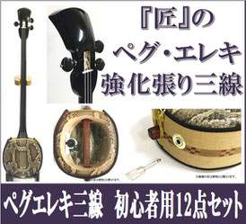 ペグ・エレキ三線 本蛇皮強化張りの画像